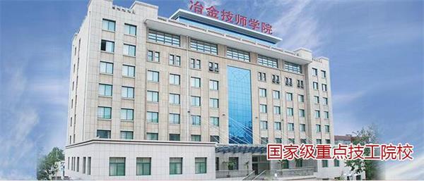 山東冶金技師學(xué)院好不好？實行校企合作嗎？