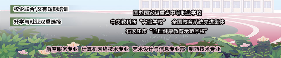 招生簡(jiǎn)章_石家莊市第三職業(yè)中專(zhuān)學(xué)校