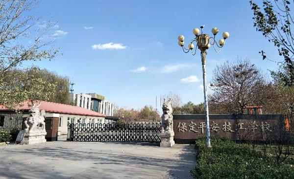 保定平安技工學(xué)?？孔V嗎？