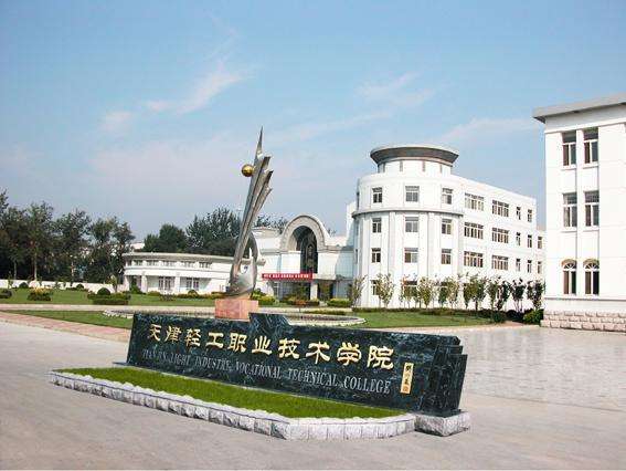 天津市輕工職業(yè)技術(shù)學(xué)校學(xué)費貴嗎？都有哪些招生條件？