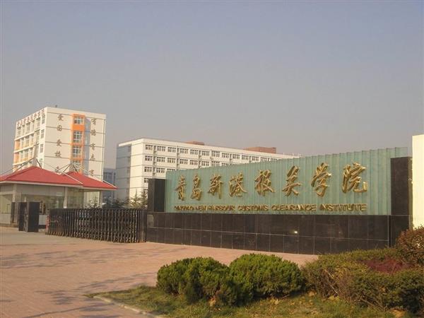 青島新港報(bào)關(guān)學(xué)院特色專(zhuān)業(yè)有哪些？