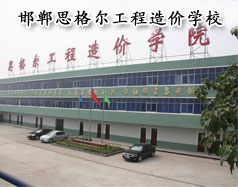 邯鄲思格爾工程造價(jià)學(xué)校怎么樣？學(xué)校好嗎？
