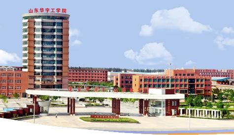 山東華宇職業(yè)技術(shù)學(xué)院開設(shè)了哪些專業(yè)？辦學(xué)條件怎么樣？