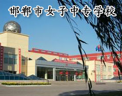 邯鄲市女子中專(zhuān)學(xué)校怎么樣？學(xué)校正規(guī)嗎？