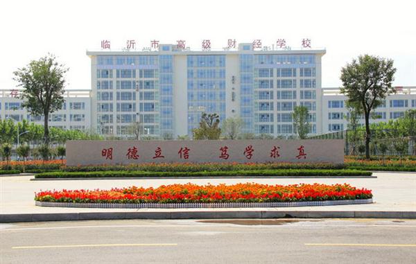 為什么大家都選擇臨沂高級財經(jīng)學(xué)校？