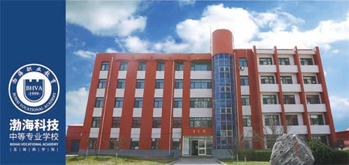 秦皇島渤?？萍贾械葘I(yè)學校有哪些辦學優(yōu)勢？