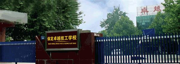 保定卓越美容美發(fā)學校現(xiàn)在還招生嗎？