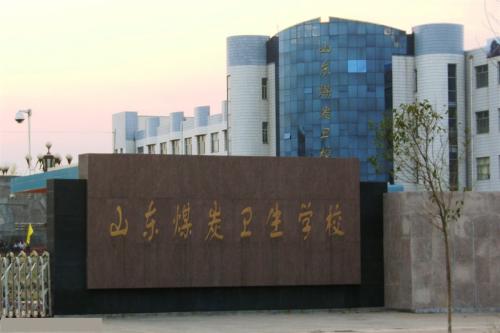 報(bào)考山東煤炭衛(wèi)生學(xué)校要注意那些事情？