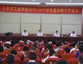 日照市工業(yè)學(xué)校