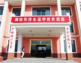 濰坊華洋水運學(xué)校