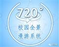 720全景_職業(yè)院校招生宣傳必備利器