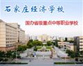 石家莊經(jīng)濟學(xué)校