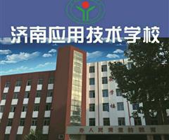 濟南應(yīng)用技術(shù)職業(yè)中等專業(yè)學校電子商務(wù)專業(yè)怎么樣？