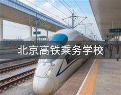 北京高鐵乘務(wù)學校