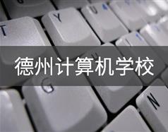 德州計算機學(xué)校