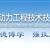 保定動(dòng)力工程技術(shù)技工學(xué)校