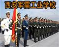 西安軍需工業(yè)學校