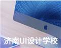 濟(jì)南UI設(shè)計(jì)學(xué)校