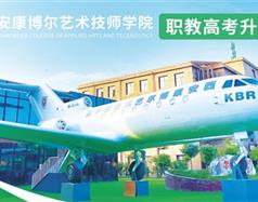 西安康博爾藝術(shù)技師學(xué)院