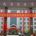 河南省商務(wù)學校