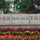 唐山幼兒師范高等?？茖W(xué)校