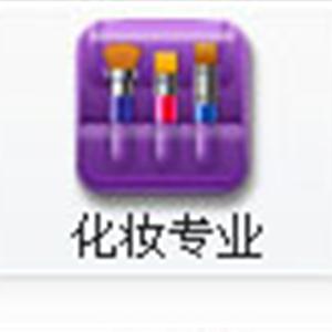 化妝培訓(xùn)專(zhuān)業(yè)