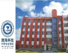秦皇島市渤?？萍贾械葘I(yè)學(xué)校
